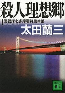 殺人理想郷 警視庁北多摩署特捜本部 (講談社文庫)