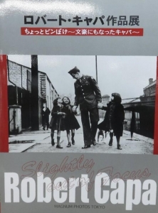 ロバート・キャパ作品展 ちょっとピンぼけ ~文豪にもなったキャパ~