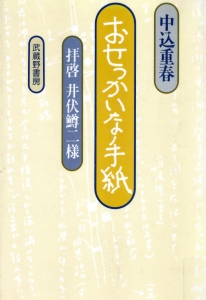 おせっかいな手紙　拝啓 井伏鱒二様