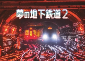 夢の地下鉄道2