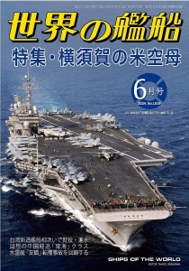 世界の艦船 2024年 05 月号 [雑誌]