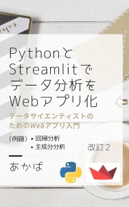 PythonとStreamlit でデータ分析をWebアプリ化: データサイエンティストのためのWebアプリ入門 Kindle版