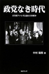 政党なき時代  天皇制ファシズム論と日米戦争（毎日ワンズ）