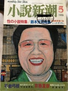 小説新潮　1999年5月号