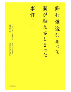 銀行強盗にあって妻が縮んでしまった事件