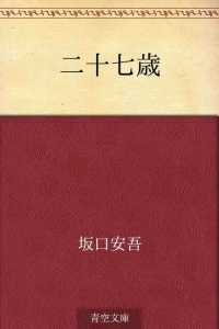 二十七歳[Kindle]