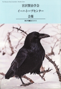宮沢賢治学会 イーハトーブセンター会報 第52号●雪のカラス