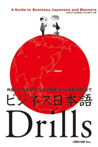 ビジネス日本語Drills: A Guide to Business Japanese and Manners