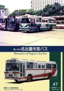 思い出の名古屋市営バス』｜感想・レビュー - 読書メーター