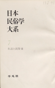 日本民俗学大系 第7巻 (生活と民俗 第2)