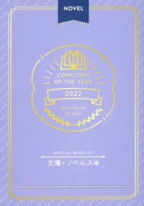 COMI COMI OF THE YEAR 2022 フェア小冊子 文庫・ノベルス編 