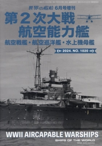 第2次大戦 航空能力艦 航空戦艦/航空巡洋艦/水上機母艦 2024年 06 月号 [雑誌]: 世界の艦船 増刊