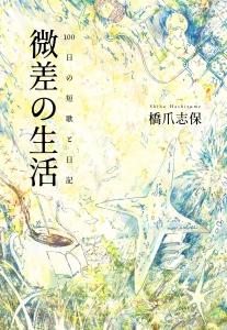 微差の生活ー１００日の短歌と日記ー