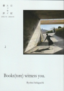 Books(tore) witness you. vol.2