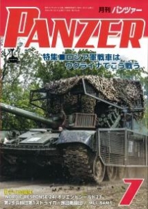 PANZER2024年7月号