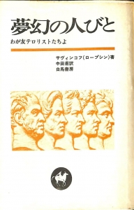 夢幻の人びと・わが友テロリストたちよ 