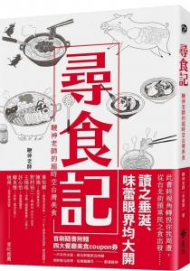 尋食記：鞭神老師的超時空台灣美食（遠流）