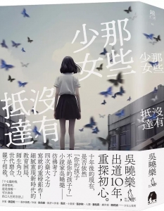 那些少女沒有抵達（鏡文學）