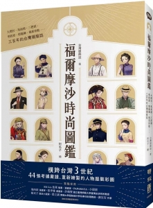 福爾摩沙時尚圖鑑：大襟衫、馬面裙、三把頭、剪鉸眉、燈籠褲、瑪莉珍鞋……三百年的台灣潮服誌（聯經）