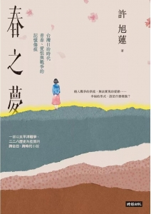 春之夢：台灣日治時代青春、愛恨與戰爭的記憶（時報出版）傷痕