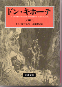 ドン・キホーテ［正編二］