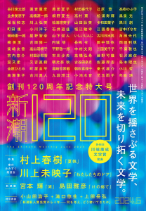 新潮 2024年6月号　