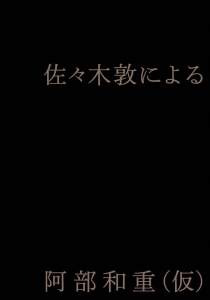 佐々木敦による阿部和重（仮）