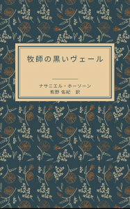 牧師の黒いヴェール