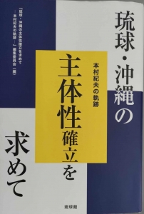 琉球･沖縄の主体性確立を求めてー本村紀夫の軌跡ー