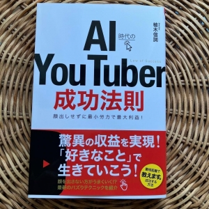 AI時代のYou Tuber 成功法則