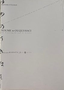 詞畫繍 夢之浮子橋