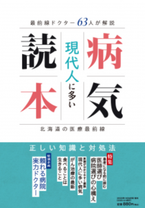 北海道の医療最前線 現代人に多い病気読本