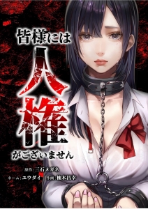 皆様には人権がございません