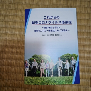 これからの新型コロナウイルス感染症 ～感染予防と併せて、重症化リスク・後遺症にもご注意を～