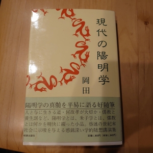 現代の陽明学