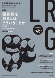 ライブラリー・リソース・ガイド（LRG） 2024年冬号 (第46号)