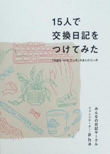 15人で交換日記をつけてみた　「日記をつける三ヶ月」のあとの三ヶ月