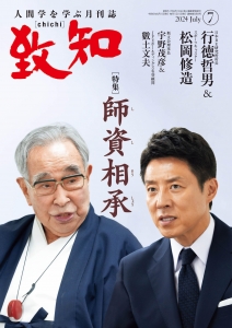 致知2024年7月号