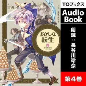 おかしな転生4 家出息子はフルーツ味