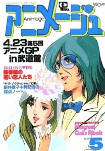 アニメージュ 1983年5月号』｜感想・レビュー - 読書メーター