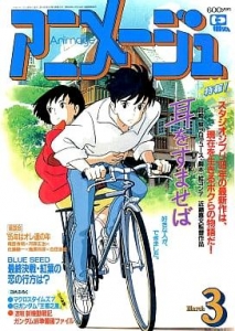 アニメージュ 1995年3月号』｜感想・レビュー - 読書メーター