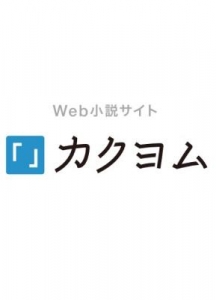 ガチャと僕のプライベートプラネット（カクヨム）