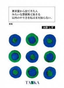 歌集　試着室から出てきた人みたいな雰囲気で生きる以外のやり方を私はまだ知らない。