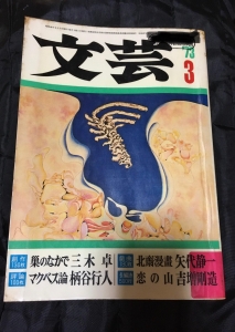 文芸　1973年3月号