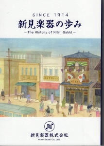 新見楽器の歩み