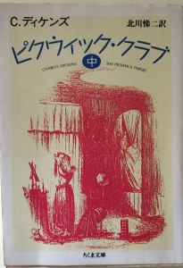 ピックウィック・クラブ　中　ちくま文庫
