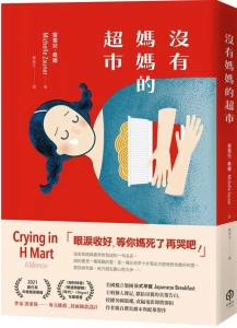 沒有媽媽的超市 Crying in H Mart: A Memoir(二十張出版)