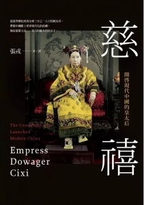 慈禧：開啟現代中國的皇太后 Empress Dowager Cixi: The Concubine Who Launched Modern China(麥田)