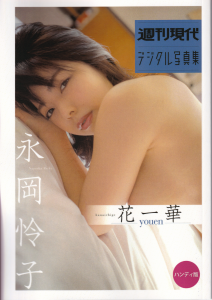 永岡怜子「花一華－ｙｏｕｅｎ－」　週刊現代デジタル写真集