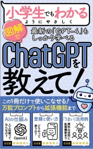 【GPT-4対応】【入門書】小学生でもわかるようにChatGPTを教えて: 【入門書＆実践書】 AIスキルアップ